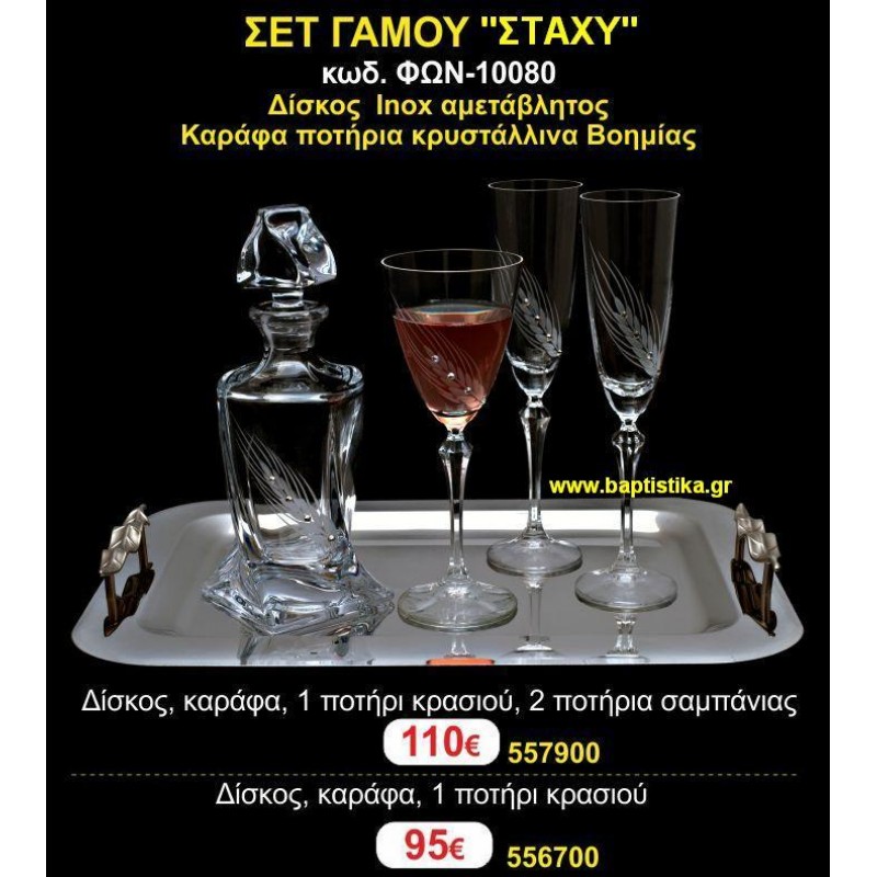 ΣΕΤ ΓΑΜΟΥ (ΣΤΑΧΥ) σετ γάμου  τιμές Ιλίσια για κουμπάρο ΦΩΝ-10080 110€!